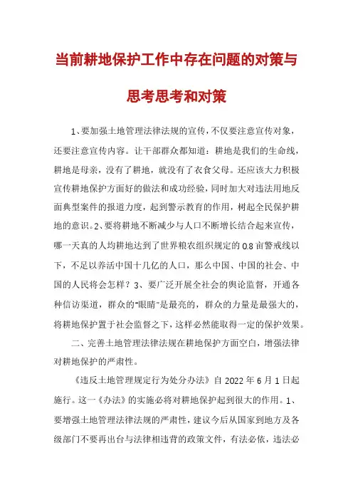 当前耕地保护工作中存在问题的对策与思考思考和对策