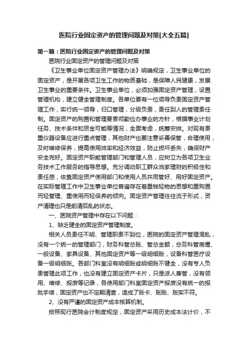 医院行业固定资产的管理问题及对策[大全五篇]