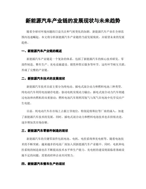 新能源汽车产业链的发展现状与未来趋势
