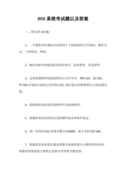 DCS系统考试题以及答案【最新版】