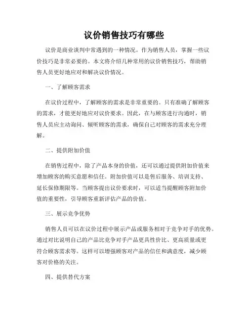 议价销售技巧有哪些