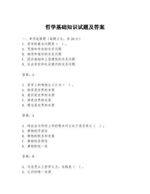 哲学基础知识试题及答案