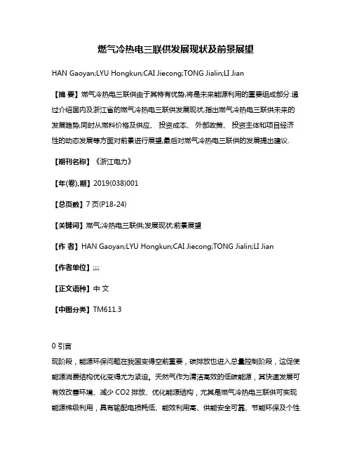 燃气冷热电三联供发展现状及前景展望