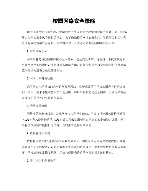 校园网络安全策略