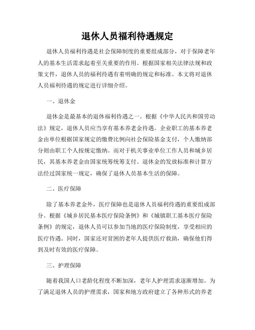 退休人员福利待遇规定