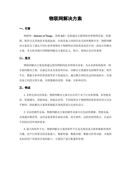 物联网解决方案