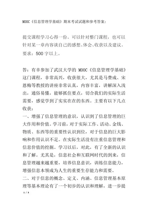 MOOC《信息管理学基础》期末考试试题和参考答案