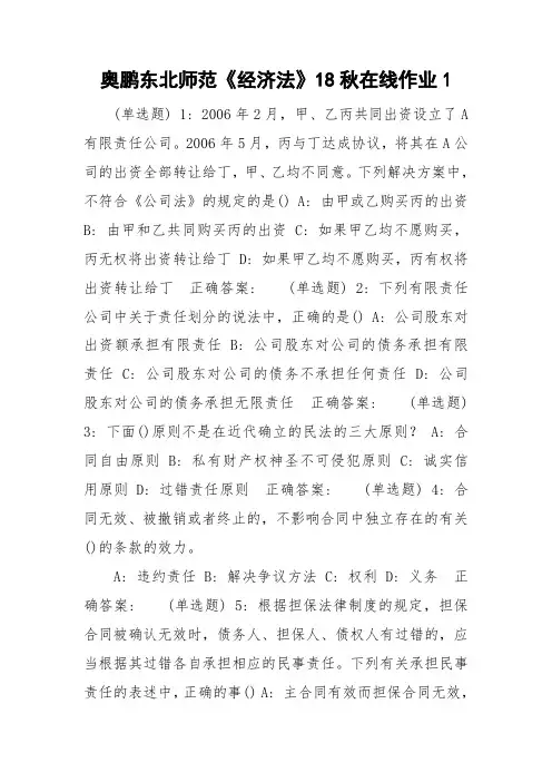 奥鹏东北师范《经济法》18秋在线作业1