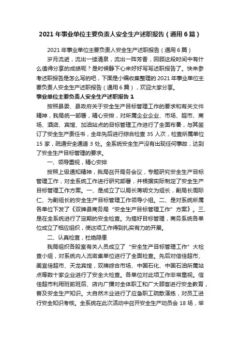 2021年事业单位主要负责人安全生产述职报告（通用6篇）