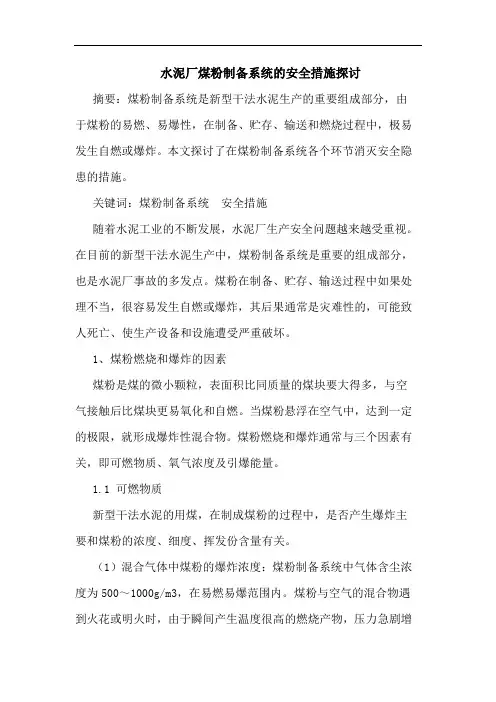 水泥厂煤粉制备系统的安全措施探讨