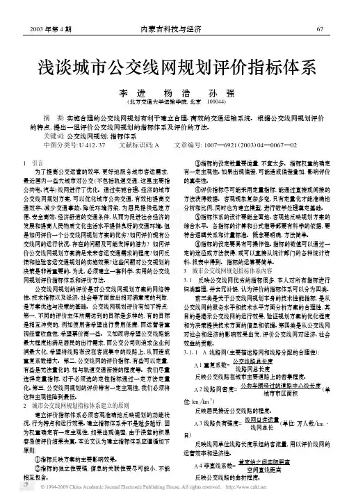 浅谈城市公交线网规划评价指标体系