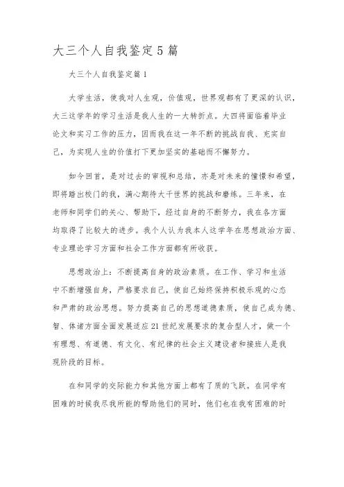 大三个人自我鉴定5篇