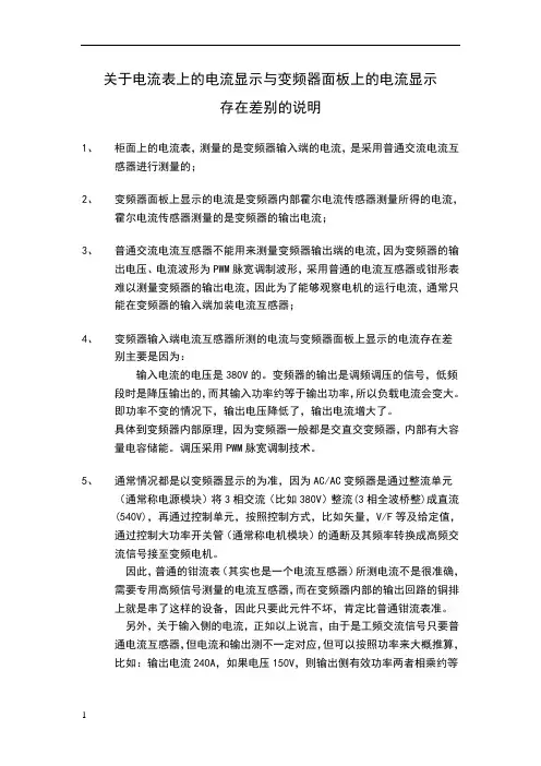 变频器显示电流与电源电流表显示存在差别的说明