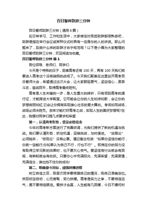 百日誓师致辞三分钟（通用6篇）