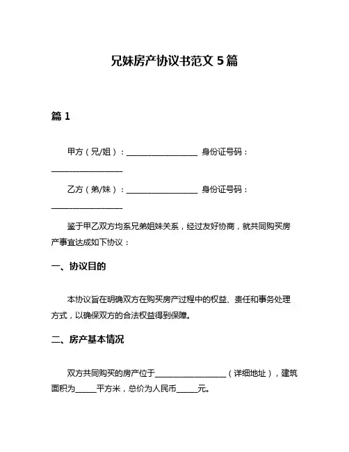 兄妹房产协议书范文5篇