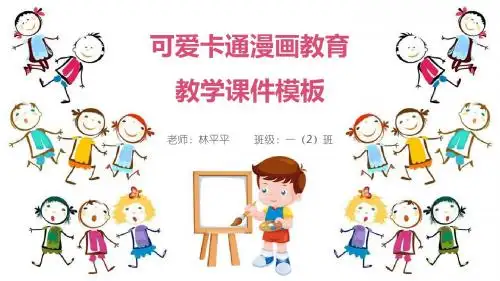 可爱卡通漫画教育教学课件ppt模板