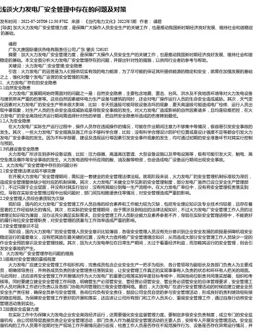 浅谈火力发电厂安全管理中存在的问题及对策