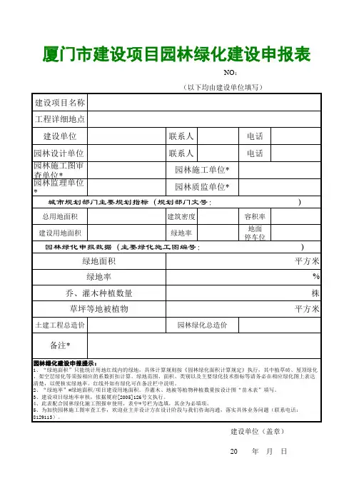 园林绿化审批及验收申报表