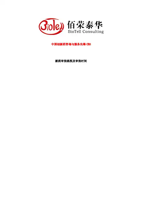 新药审批流程与审批时间