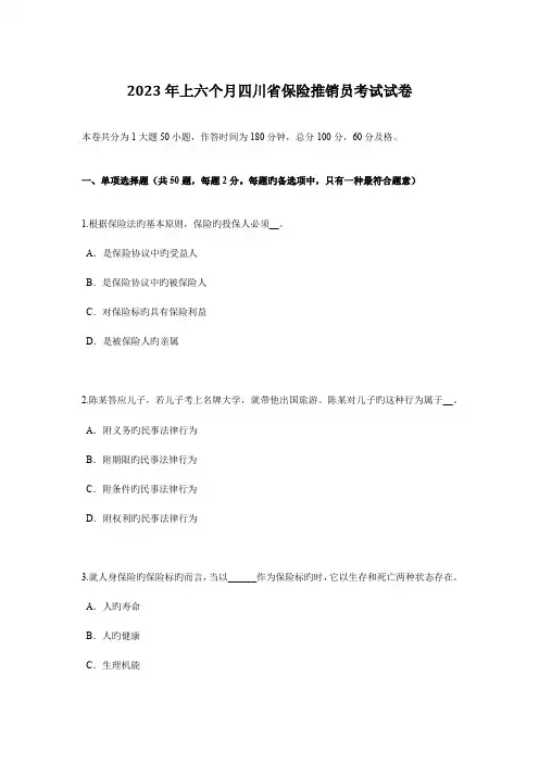 2023年上半年四川省保险推销员考试试卷