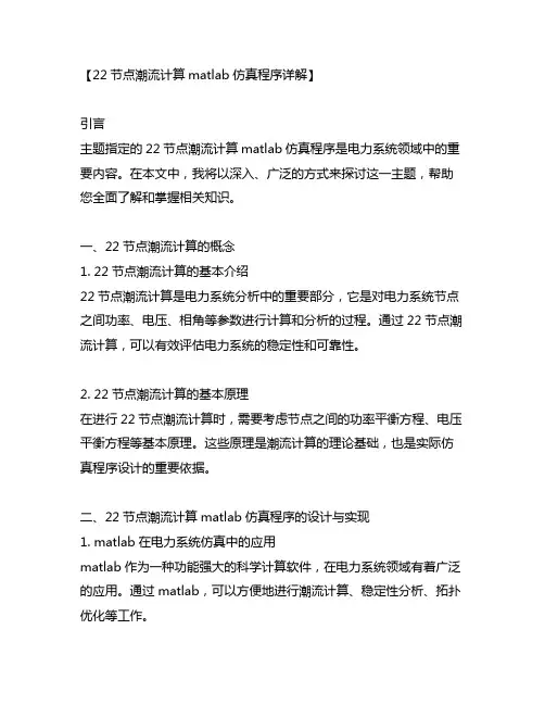 22节点潮流计算matlab仿真程序