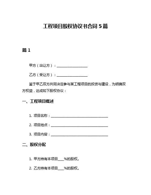 工程项目股权协议书合同5篇