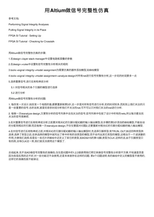 用Altium做信号完整性仿真