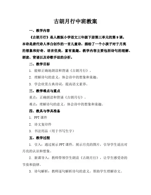 古朗月行中班教案