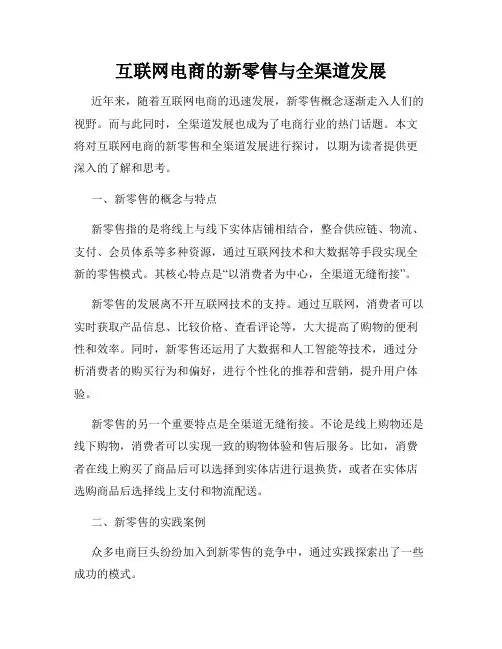 互联网电商的新零售与全渠道发展
