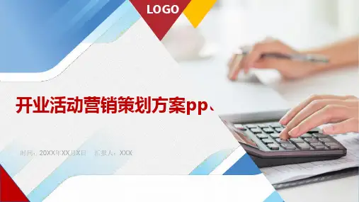 开业活动营销策划方案ppt