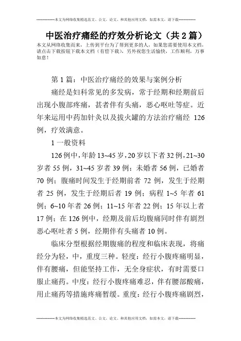 中医治疗痛经的疗效分析论文(共2篇)