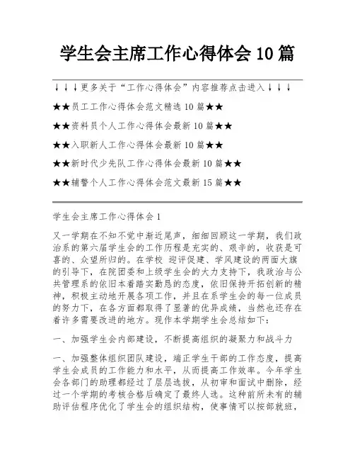 学生会主席工作心得体会10篇