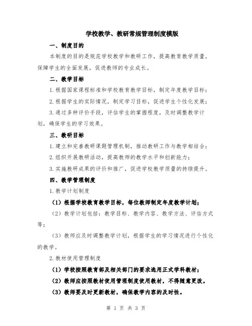 学校教学、教研常规管理制度模版