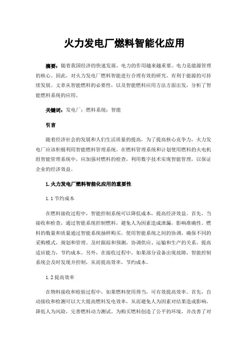 火力发电厂燃料智能化应用