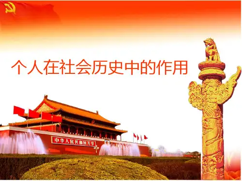 个人在社会历史中的作用