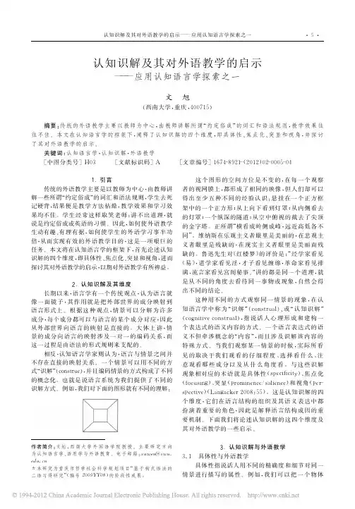 认知识解及其对外语教学的启示_应用认知语言学探索之一_文旭