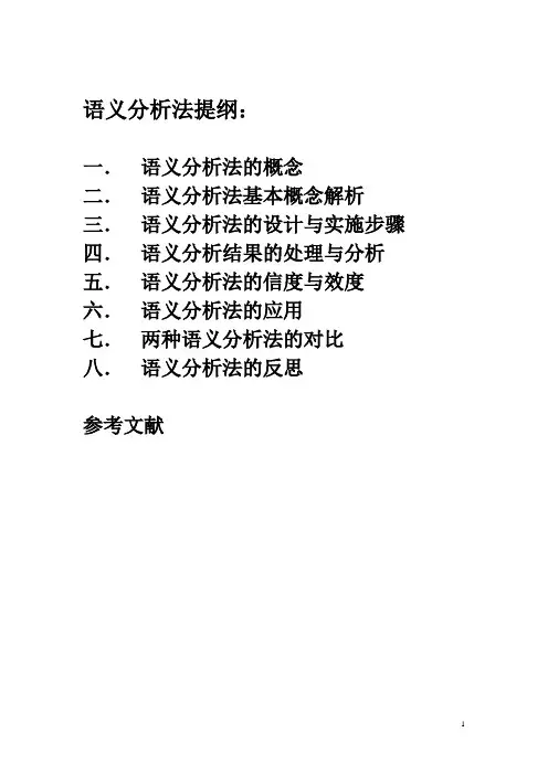 语义分析法讲义