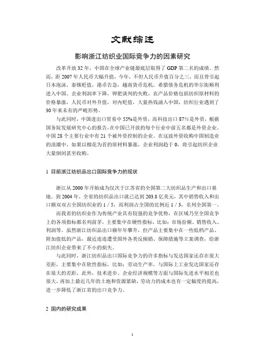 影响浙江纺织业国际竞争力的因素研究【文献综述】