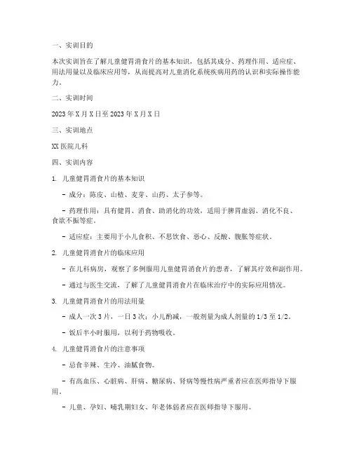 儿童健胃消食片实训报告