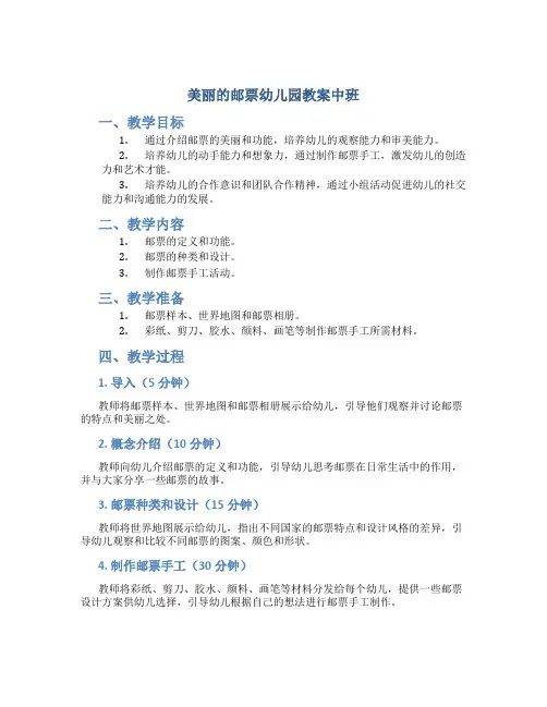 美丽的邮票幼儿园教案中班