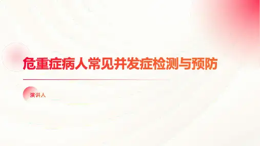 危重症病人常见并发症检测与预防