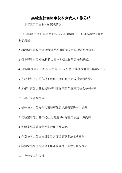 实验室管理评审技术负责人工作总结