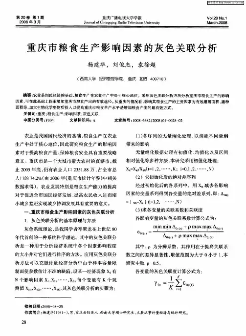 重庆市粮食生产影响因素的灰色关联分析