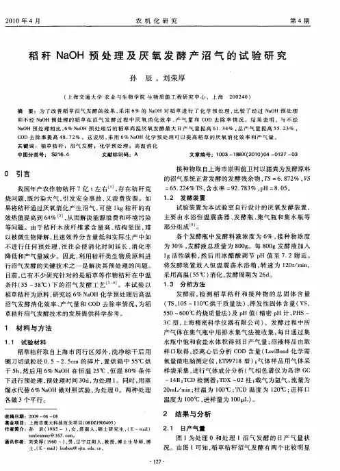 稻秆NaOH预处理及厌氧发酵产沼气的试验研究