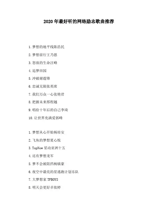 2020年最好听的网络励志歌曲推荐