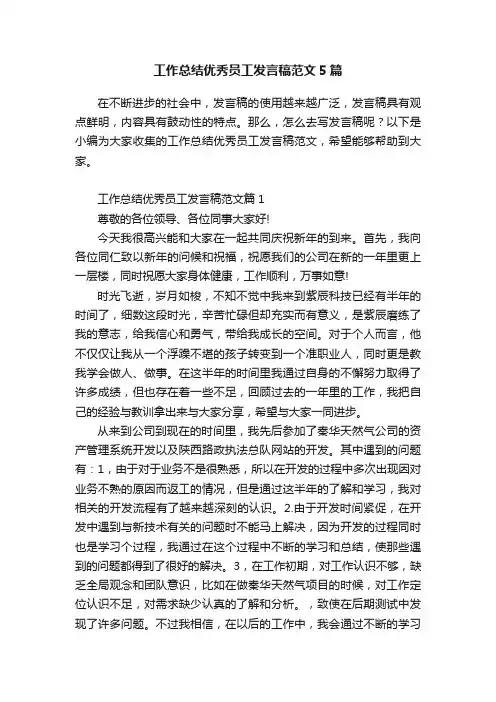 工作总结优秀员工发言稿范文5篇