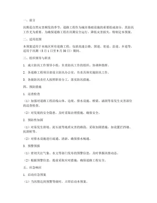 道路工程汛期防汛处理预案