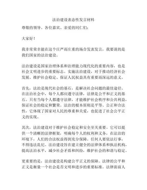 法治建设表态性发言材料