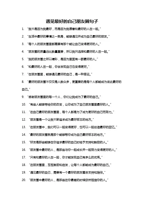 遇见最好的自己朋友圈句子