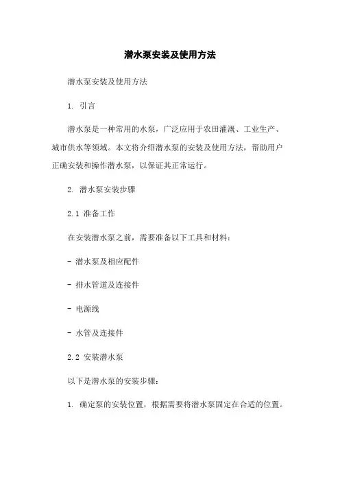 潜水泵安装及使用方法